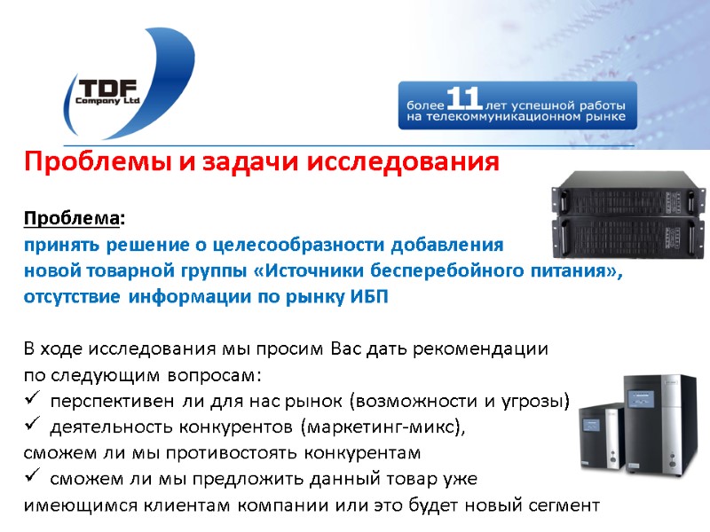 Проблемы и задачи исследования  Проблема:  принять решение о целесообразности добавления  новой